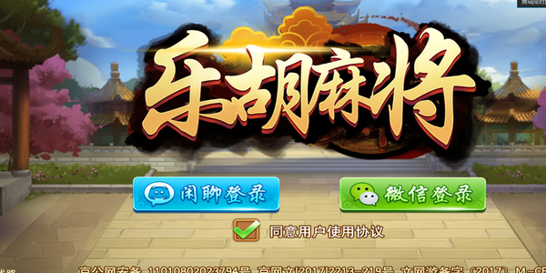 胡乐麻将阳泉版