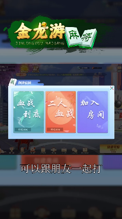 金龙游麻将