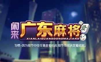 闲来广东麻将安卓版