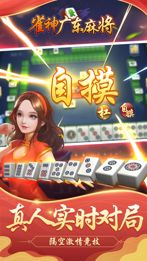 雀神广东麻将app