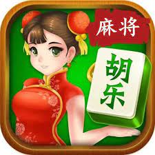 胡乐麻将阳泉版