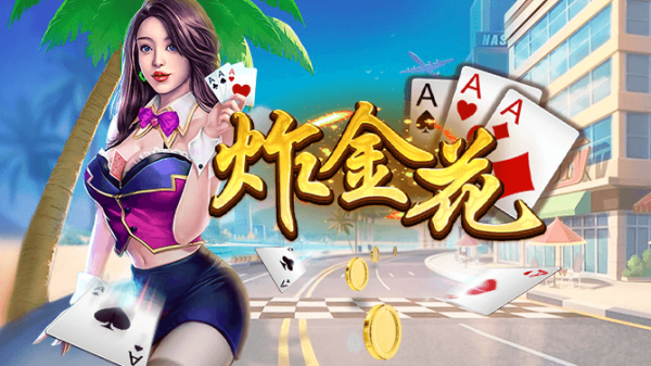 金花游戏免费金币最新版下载