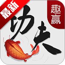 趣赢功夫捕鱼红包版狂暴版