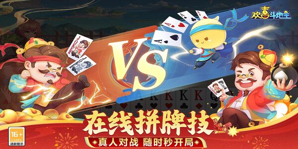 欢喜斗地主（免费版）