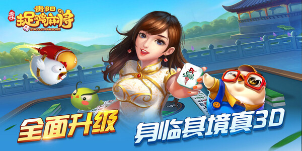 贵阳捉鸡麻将免费版