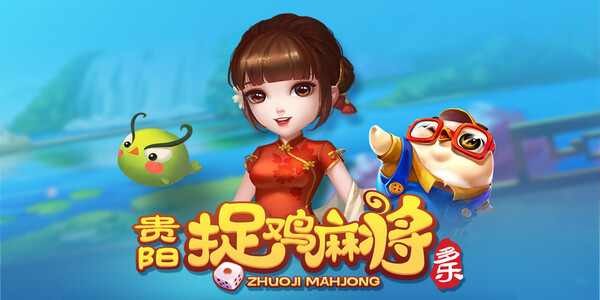 贵阳捉鸡麻将免费版