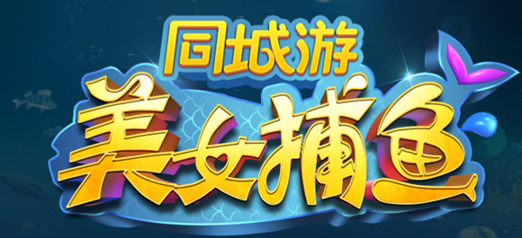 美女捕鱼赚钱游戏