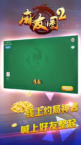 麻友圈2麻将安卓版
