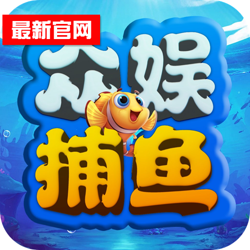 众娱捕鱼经典版