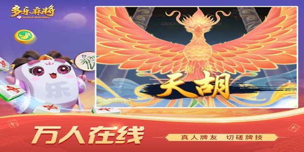 多乐麻将正版