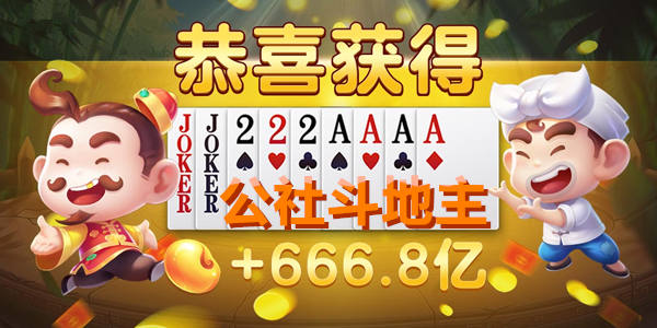 公社斗地主旧版