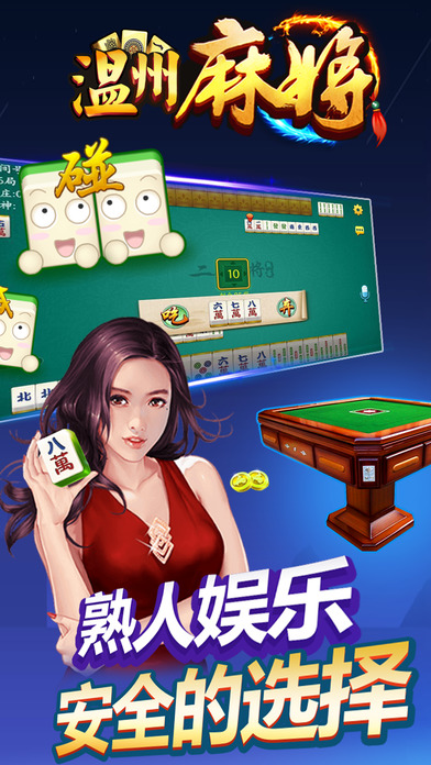 熟客温州麻将官方版