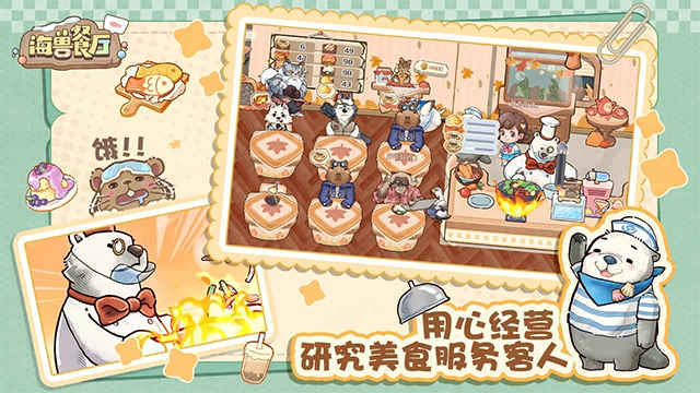 海兽餐厅手机版