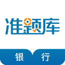 银行从业资格准题