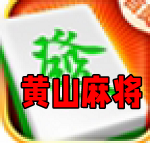 阿闪黄山麻将