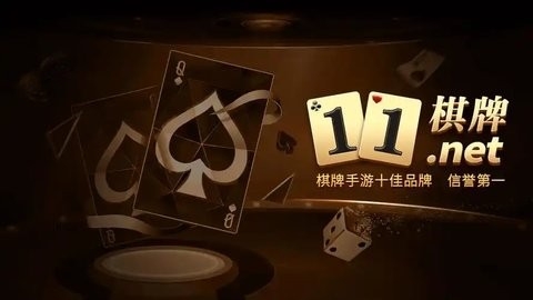 11棋牌安卓版