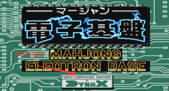 电子基盘手机麻将