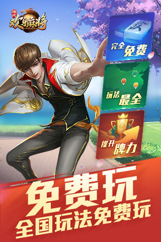 欢乐麻将全集免费版