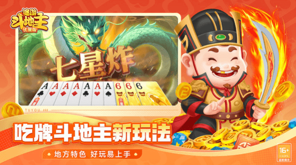 途游斗地主官方版免费版