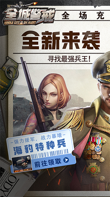 全城警戒官网版