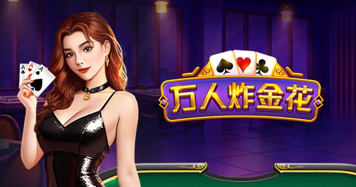 万人炸金花手机旧版