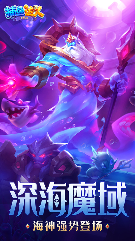 波克捕鱼达人千炮官网版