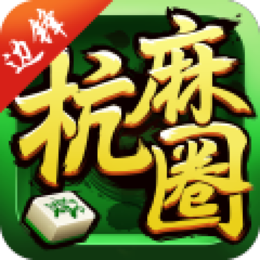 杭州手机麻将app