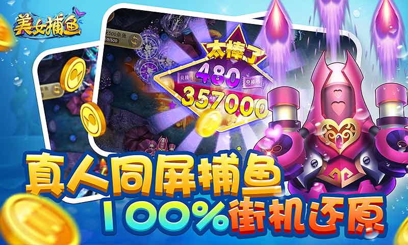 同城游美女捕鱼