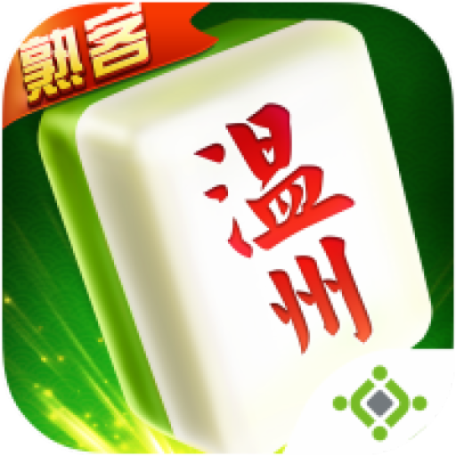 浙江游戏大厅温州熟客麻将