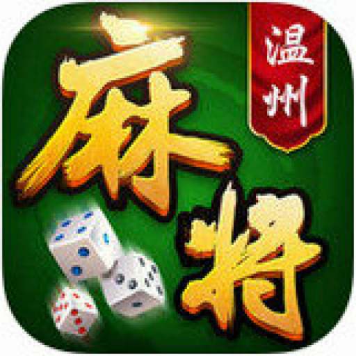 一起温州麻将官方版
