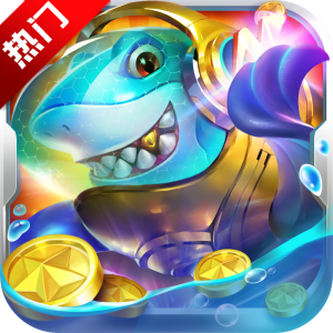 电玩捕鱼2最新版