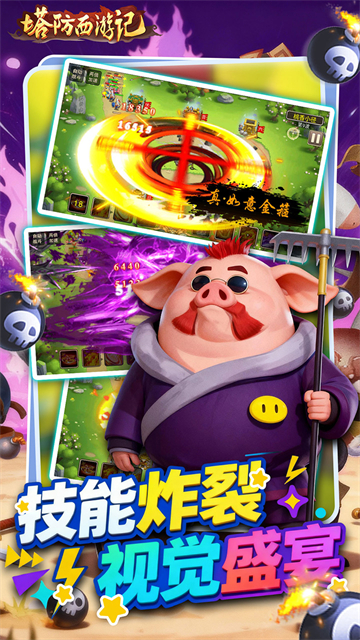 塔防西游记最新版