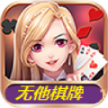 无他棋牌旧版