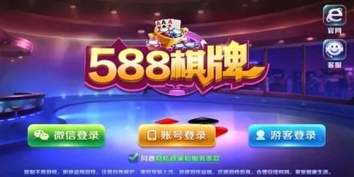 588棋牌com6.0版本