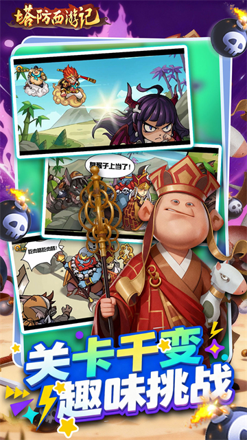 塔防西游记最新版