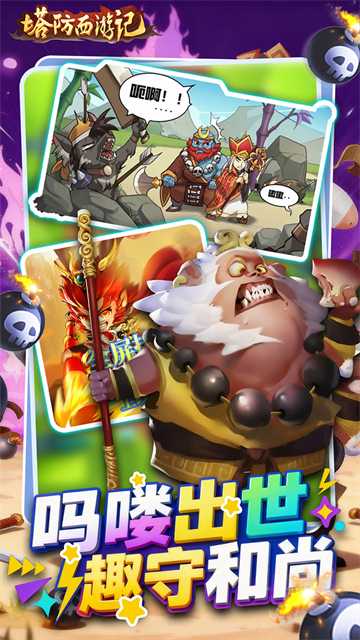 塔防西游记最新版