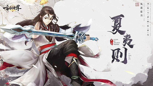 古剑奇谭二之剑逐月华