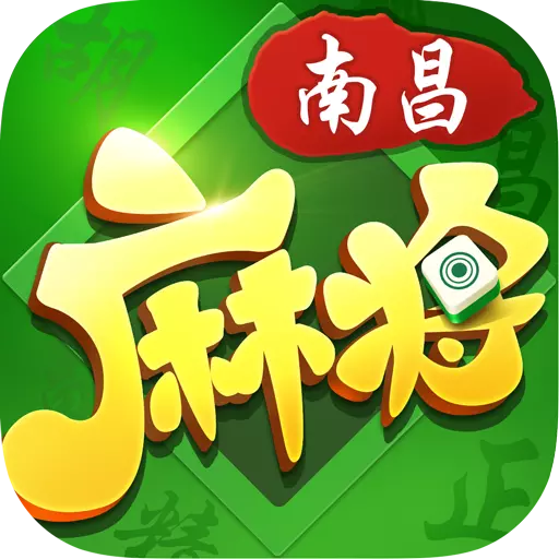 南昌麻将手游