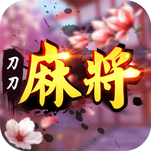 刀刀麻将送话费版