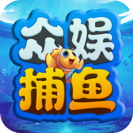 众娱捕鱼狂暴版
