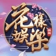 花样娱乐App安卓版