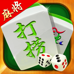 打捞麻将手游经典版