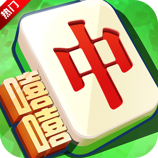 嘻嘻红中麻将手机版