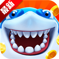 海王捕鱼最新版