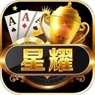星耀棋牌