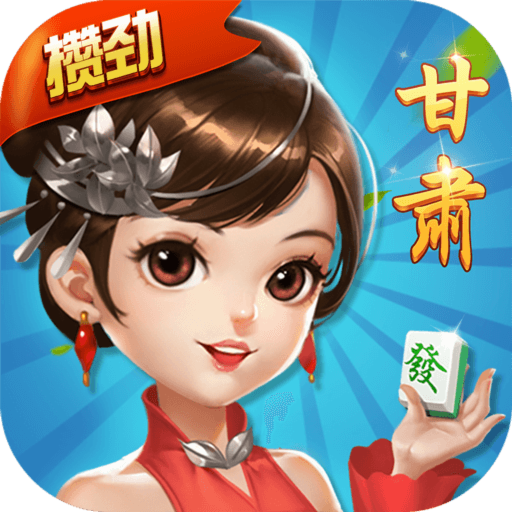 庆阳划水麻将官方正版