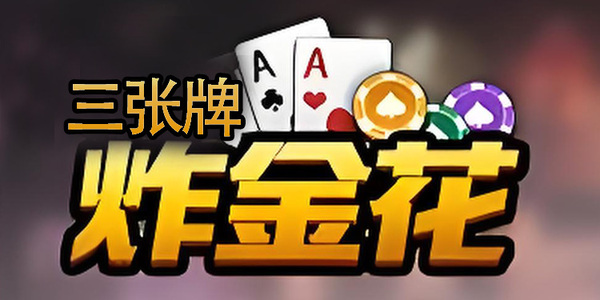 三张炸金花手机版