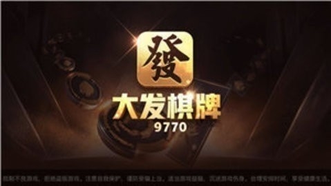 大发棋牌10周年最新版手机版