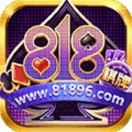 818棋牌正版