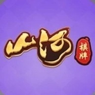 山河棋牌正式版